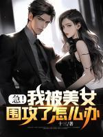 急！我被美女圍攻了怎么辦？