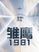 雛鷹1981