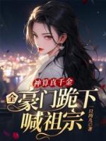 神算真千金，全豪門跪下喊祖宗