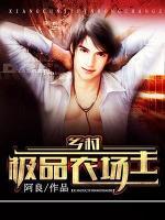 鄉(xiāng)村極品農(nóng)場主