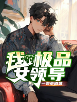 我的極品女領(lǐng)導(dǎo)