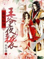 蠱妃嫁到：王爺夜來(lái)襲