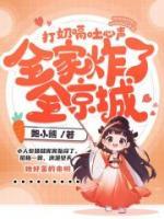 打奶嗝吐心聲，全家炸了全京城