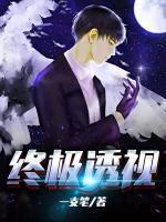 終極透視