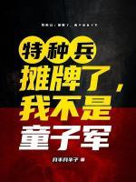特種兵：攤牌了，我不是童子軍