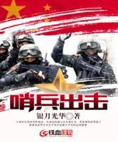 哨兵出擊