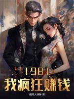 1981：我瘋狂賺錢