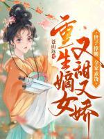 重生嫡女又甜又嬌，世子撐腰全家求饒