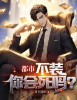 都市：不裝你會死嗎？