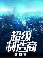 超級制造商