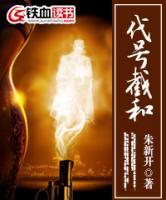 代號(hào)：截和