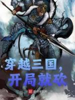 穿越三國，開局就砍