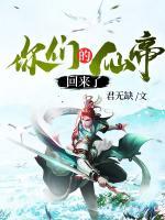 你們的仙帝回來(lái)了