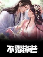 不露鋒芒