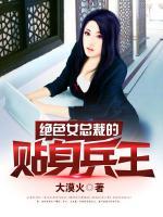 絕色女總裁的貼身兵王