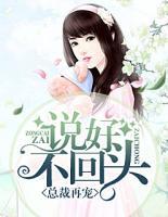 總裁再寵：說好不回頭