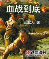 血戰(zhàn)到底