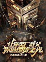 讓你賣廠救父，你造國貨之光？