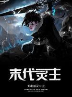 末代靈主