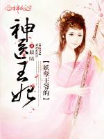 妖孽王爺?shù)纳襻t(yī)王妃