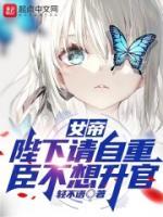 女帝：陛下請自重，臣不想升官