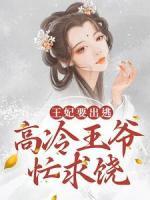 王妃要出逃，高冷王爺忙求饒