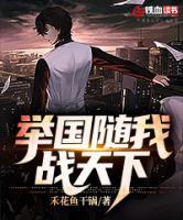 舉國隨我戰(zhàn)天下