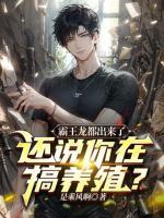 霸王龍都出來了，還說你在搞養(yǎng)殖