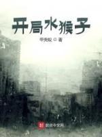 開(kāi)局水猴子