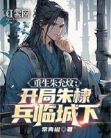 重生朱允炆：開(kāi)局朱棣兵臨城下