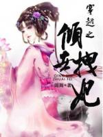 穿越之傾世拽妃