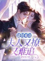 盛情難卻：夫人又撩又難追