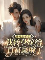 渣男退婚后，我轉(zhuǎn)身嫁給首富贏麻了