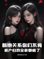 斷絕關(guān)系你們不肯，家產(chǎn)歸我全家都瘋了