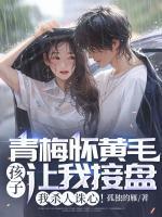 青梅懷黃毛孩子讓我接盤，我殺人誅心！