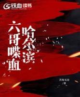 六哥喋血哈爾濱