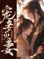 寵妾滅妻？神醫(yī)主母重生后殺瘋了