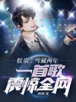 娛樂(lè)：雪藏兩年，一首歌震驚全網(wǎng)