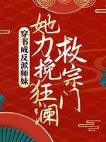 穿書(shū)成反派師妹，她力挽狂瀾救宗門(mén)