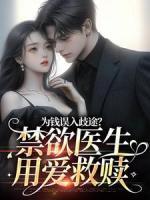 為錢誤入歧途？禁欲醫(yī)生用愛救贖