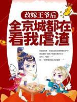 改嫁王爺后，全京城都在看我虐渣