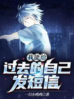 我能給過(guò)去的自己發(fā)短信