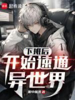 下班后，開始速通異世界
