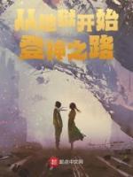 從地獄開始登神之路