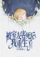 被室友害死后，我重生了
