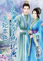醫(yī)妃本色：夫君有病就治