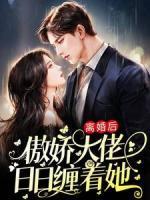 離婚后，傲嬌大佬日日纏著她