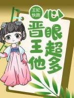 王妃快跑，晉王他心眼超多！