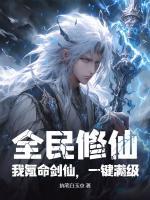 全民修仙：我氪命劍仙，一鍵滿(mǎn)級(jí)