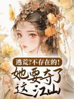 逃荒？不存在的！她要奪了這江山